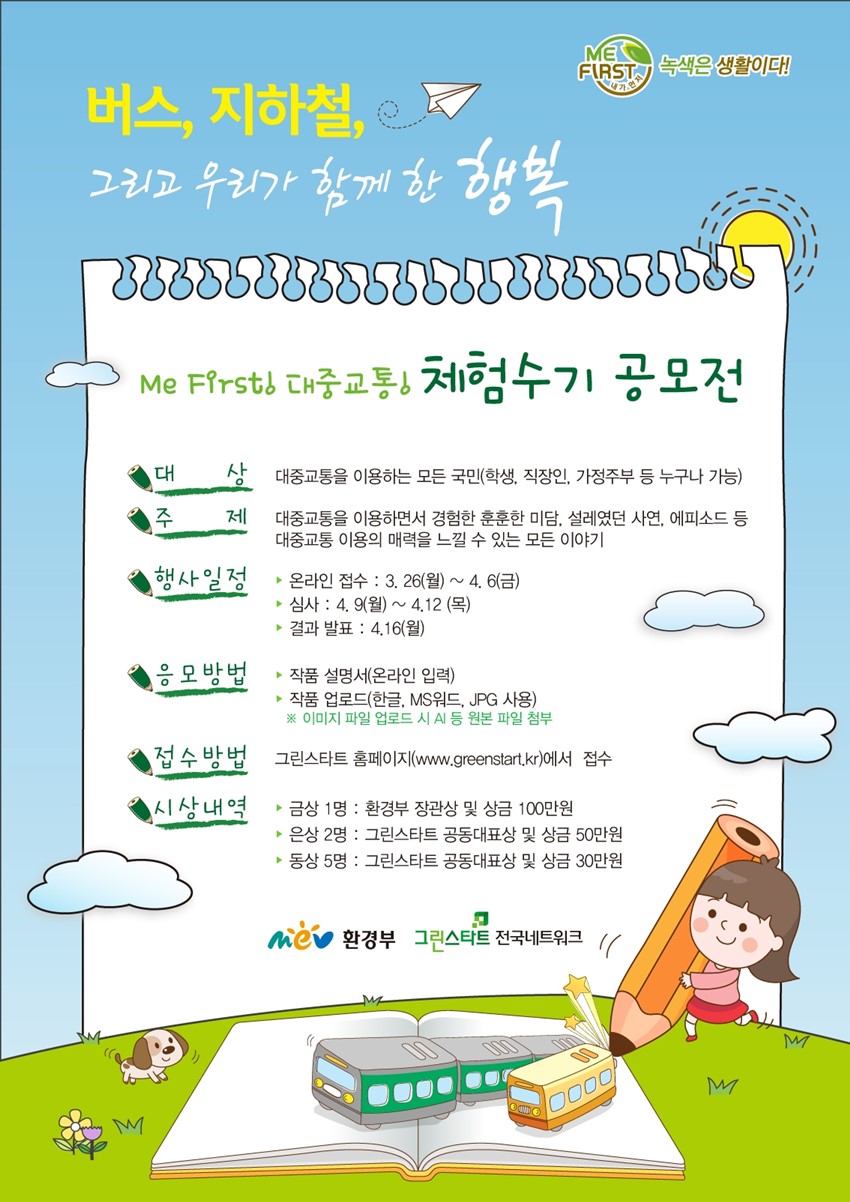 1.제2회 대중교통 체험수기 공모전